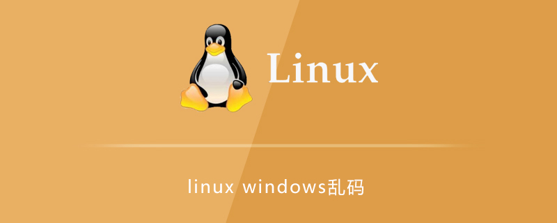 linux与windows文件显示乱码第1张