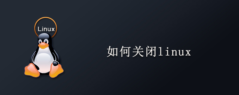 如何关闭linux第1张