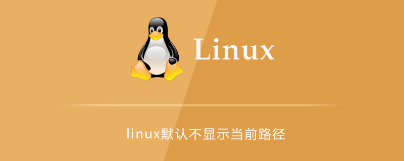 linux默认不显示当前路径第1张