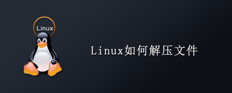 Linux如何解压文件第1张