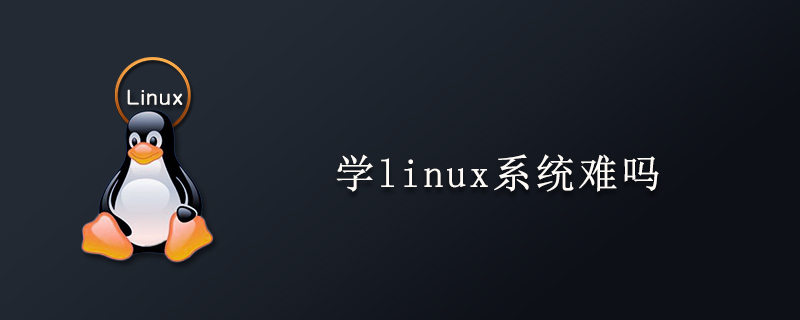 学linux系统难吗第1张