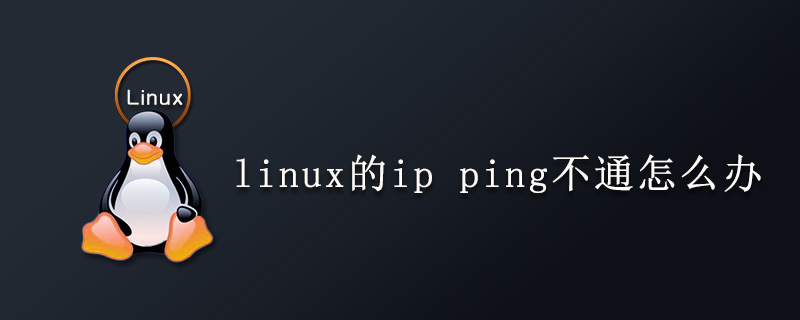 linux的ip ping不通怎么办第1张