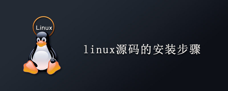 linux源码的安装步骤第1张