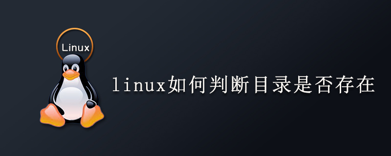 linux如何判断目录是否存在第1张