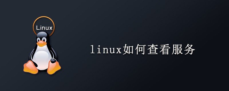 linux如何查看服务第1张