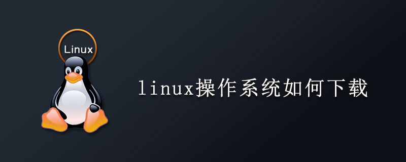 linux操作系统如何下载第1张