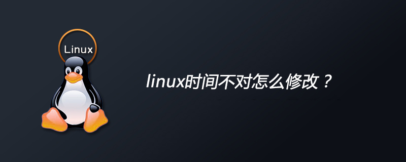 linux时间不对怎么修改？第1张