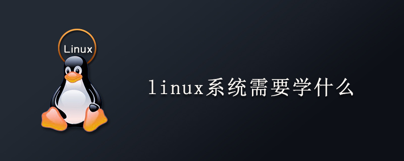 linux系统需要学什么第1张