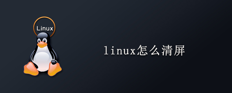 linux怎么清屏第1张