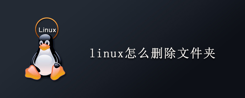 linux怎么删除文件夹第1张