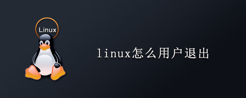 linux怎么用户退出第1张