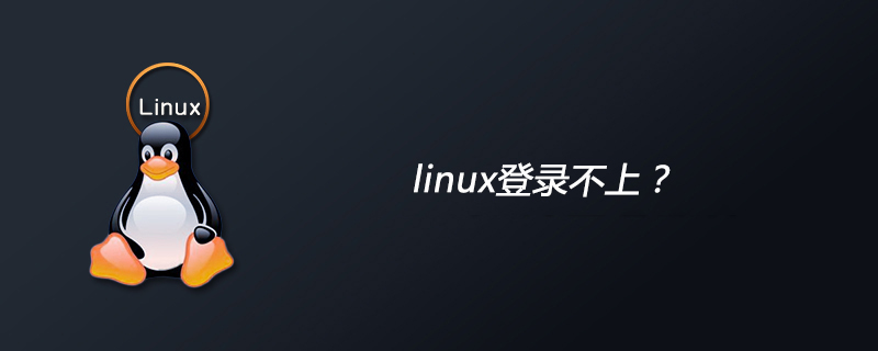 linux登录不上第1张