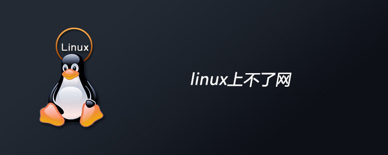 linux上不了网第1张