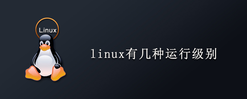 linux有几种运行级别第1张