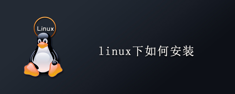 linux下如何安装第1张