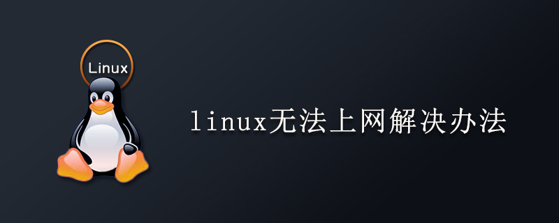 linux无法上网解决办法第1张