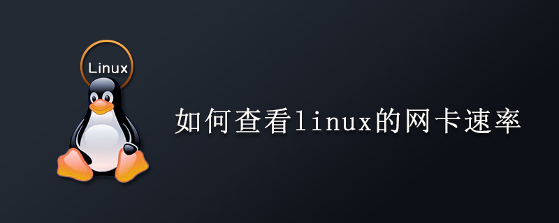 如何查看linux的网卡速率第1张