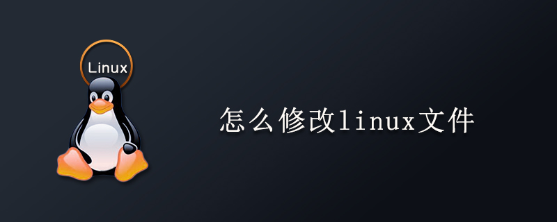 怎么修改linux文件第1张