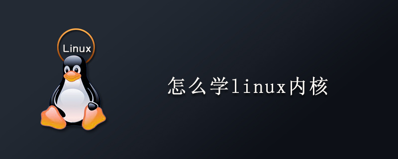 怎么学linux内核第1张