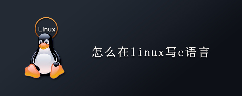 怎么在linux写c语言第1张