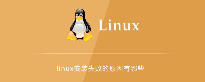 如何解决安装linux失败的常见错误第1张