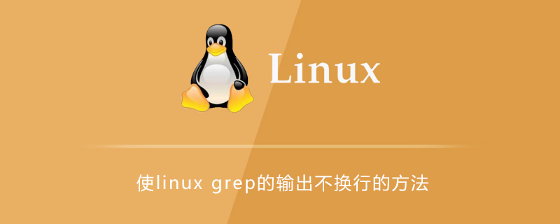 使linux grep的输出不换行的方法有哪些第1张