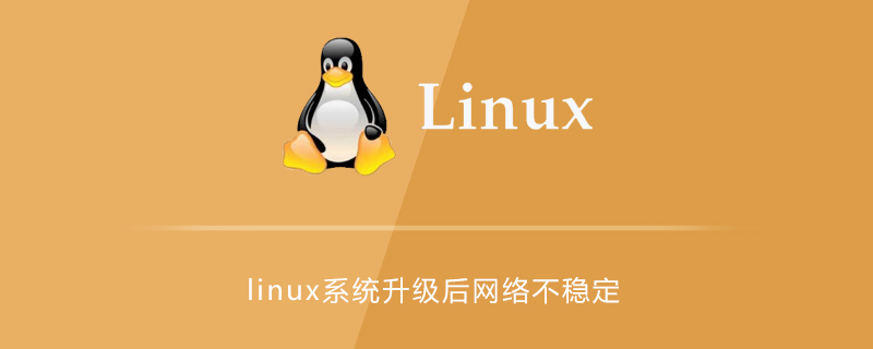 linux系统升级后网络不稳定的解决方法第1张