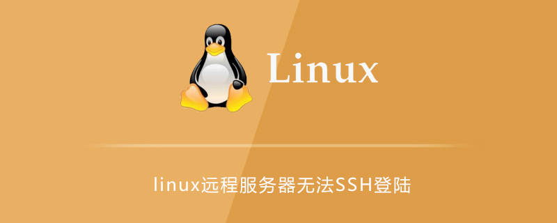 linux远程服务器无法SSH登录的原因及解决方法第1张