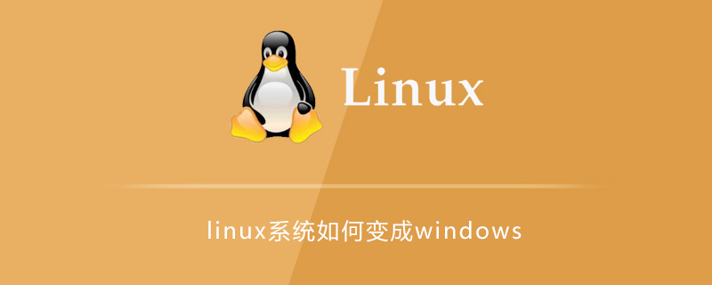 如何将linux系统更换成windows系统第1张