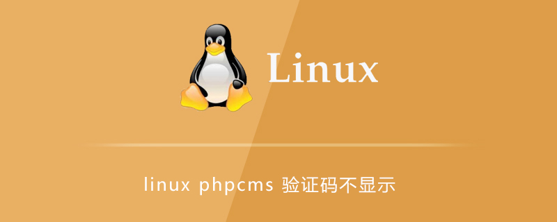 linux环境下phpcms后台验证码不显示第1张