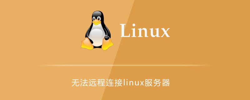 无法远程连接linux服务器的解决方法第1张