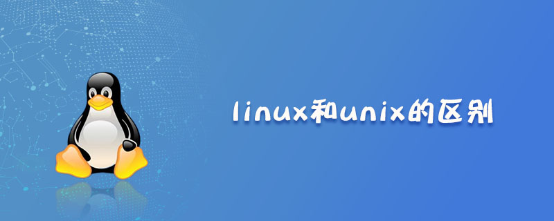 linux和unix的区别是什么？第1张