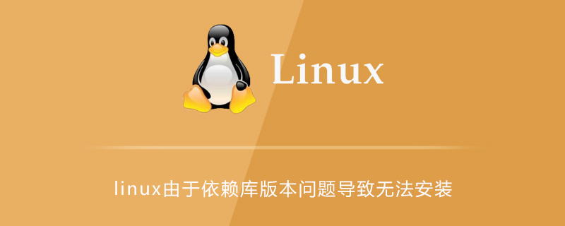 linux由于依赖库版本问题导致无法安装第1张