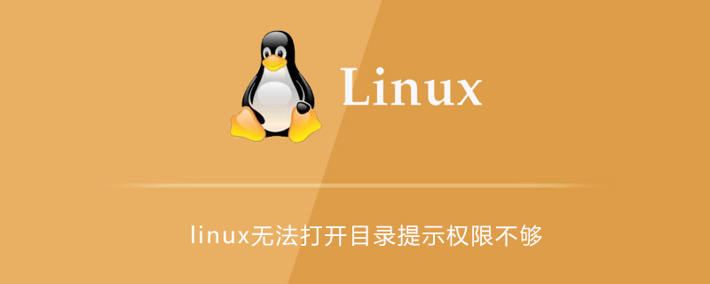 linux无法打开目录提示权限不够第1张