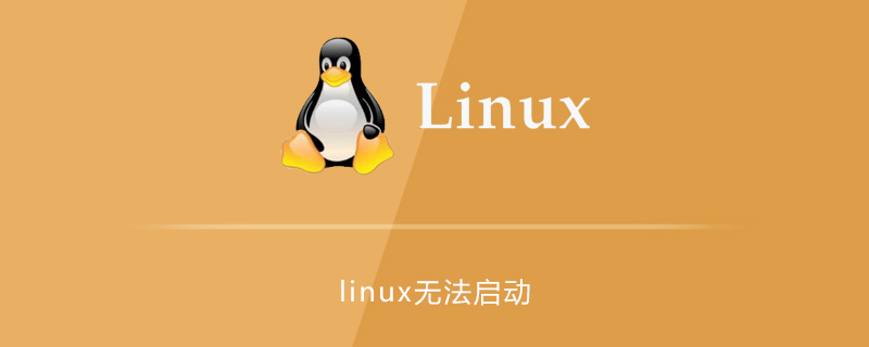 linux无法启动的原因及解决方法第1张