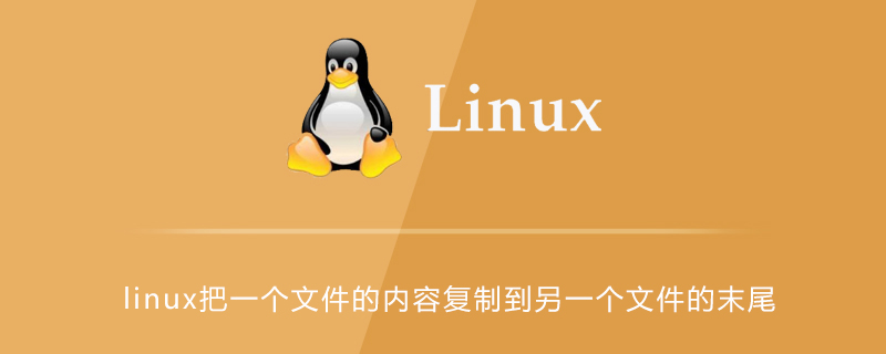 linux怎么把一个文件的内容复制到另一个文件的末尾第1张