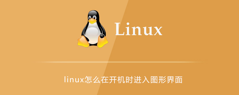 linux怎么在开机时进入图形界面第1张