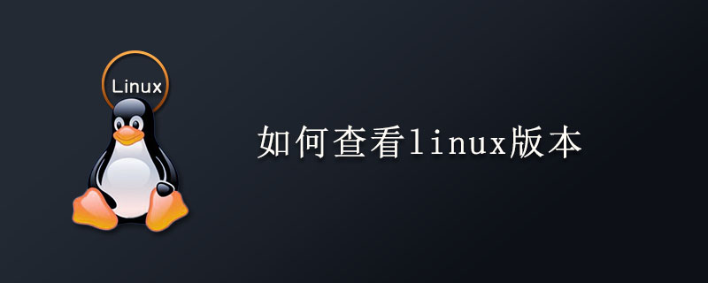 如何查看linux版本第1张