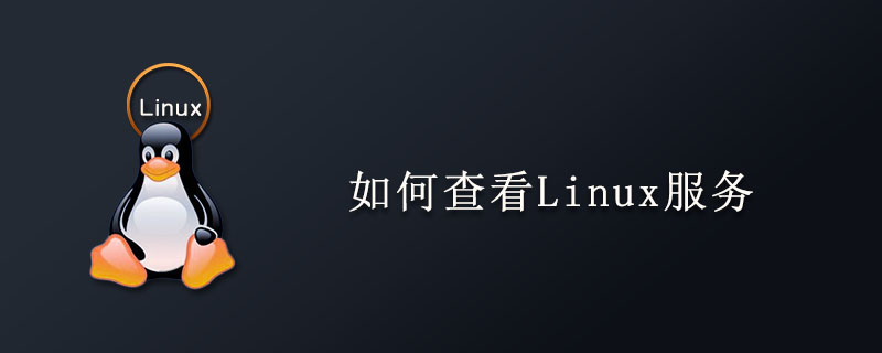 如何查看Linux服务第1张