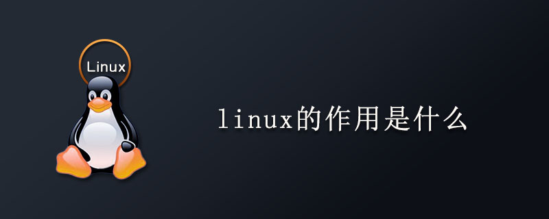 linux的作用是什么第1张