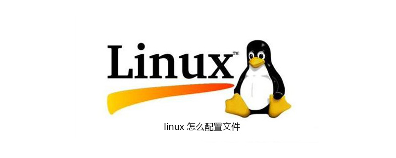 linux 怎么配置文件第1张