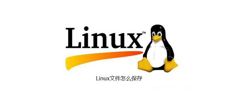 Linux文件怎么保存第1张