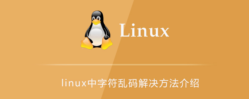 linux中字符乱码解决方法介绍第1张