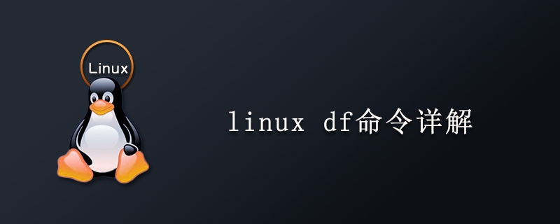 linux df命令详解第1张