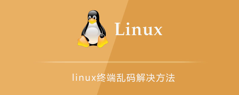 linux终端乱码解决方法第1张