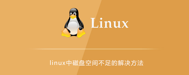 linux中磁盘空间不足的解决方法第1张