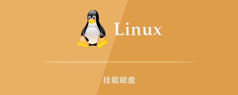 linux中如何挂载磁盘第1张