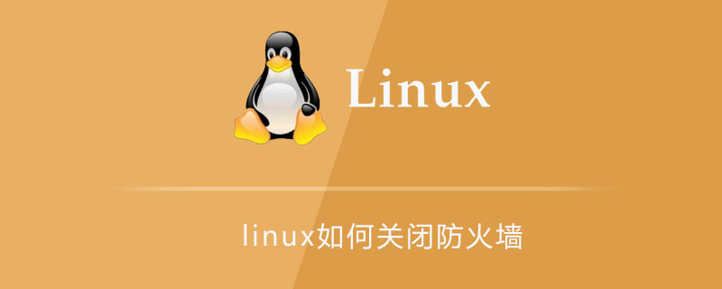 linux如何关闭防火墙第1张