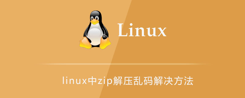 linux中zip解压乱码解决方法第1张