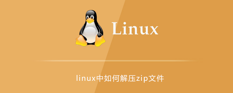 linux中如何解压zip文件第1张